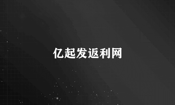 亿起发返利网