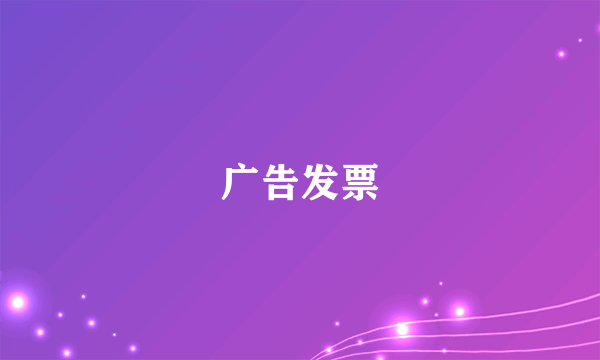 广告发票