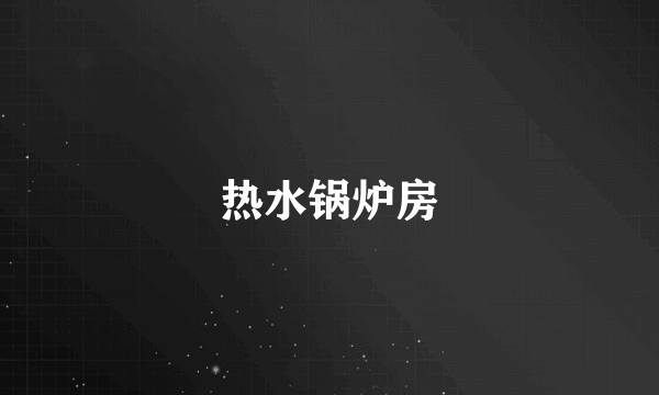 热水锅炉房