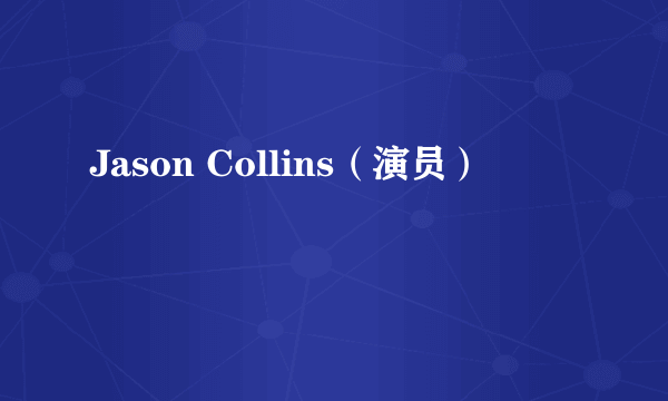 Jason Collins（演员）