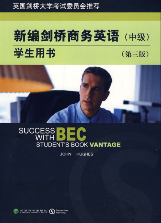 新编剑桥商务英语（学生用书）