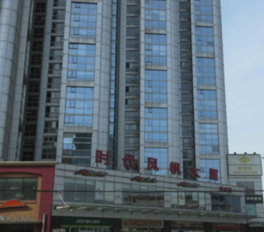 时代风帆大厦