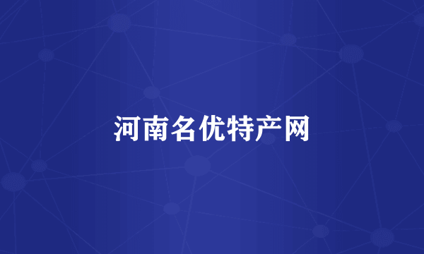 河南名优特产网