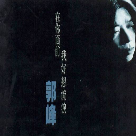 在你面前我好想流泪（郭峰音乐专辑）