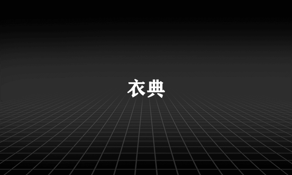 衣典