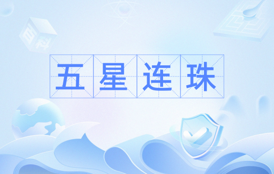 五星连珠（成语）