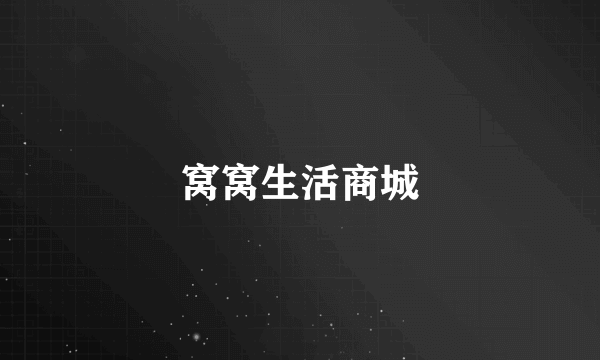 窝窝生活商城