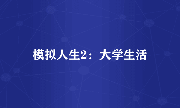 模拟人生2：大学生活