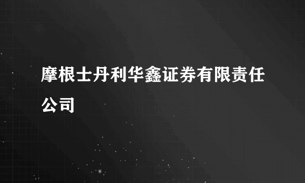 摩根士丹利华鑫证券有限责任公司