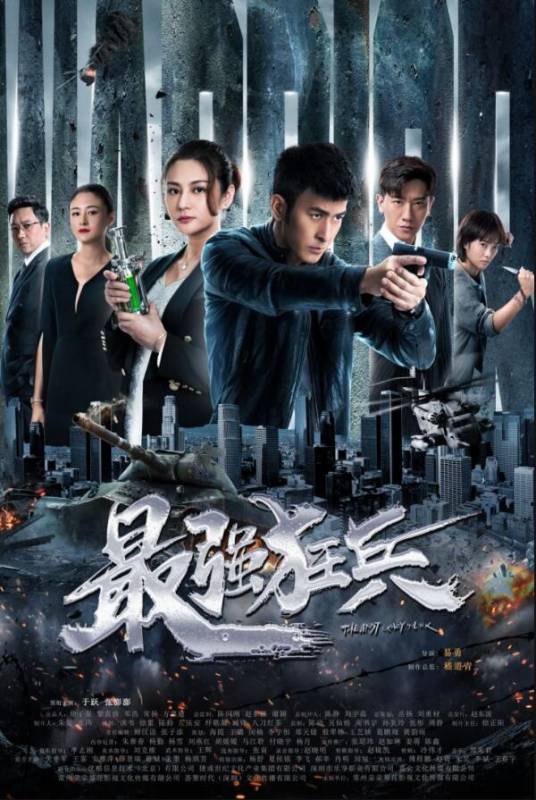 最强狂兵（2020年易勇执导的超次元酷炫网剧）