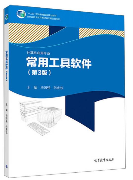 常用工具软件（计算机应用专业第3版）