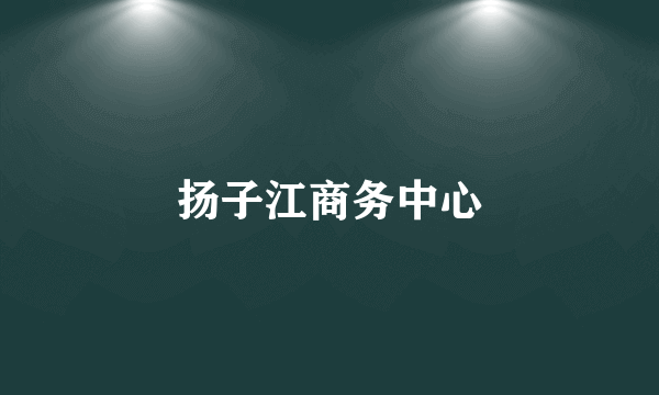 扬子江商务中心