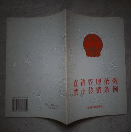 直销管理条例禁止传销条例