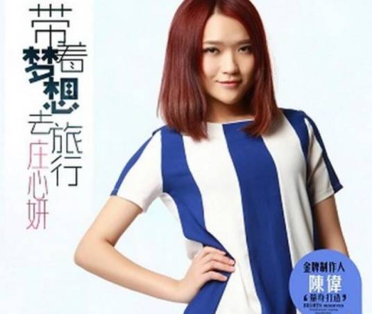 带着梦想去旅行（庄心妍演唱歌曲）