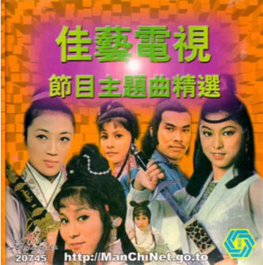 仙鹤神针（1976年香港佳艺电视剧《仙鹤神针》主题曲）