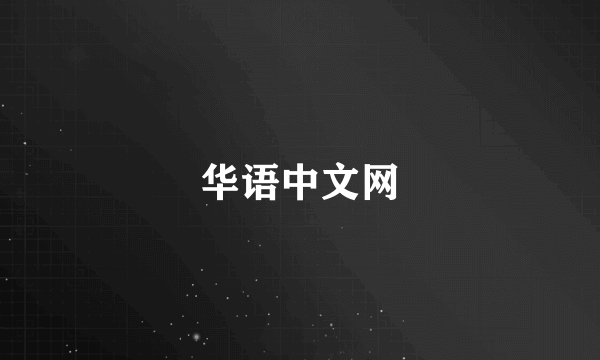 华语中文网