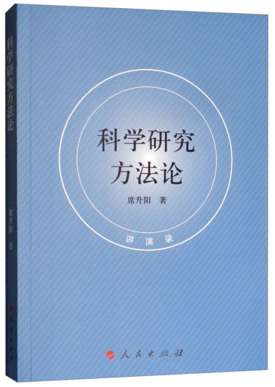 科学研究方法论（讲演录）