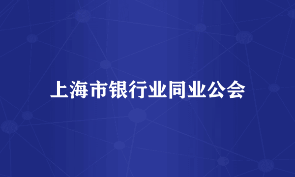 上海市银行业同业公会