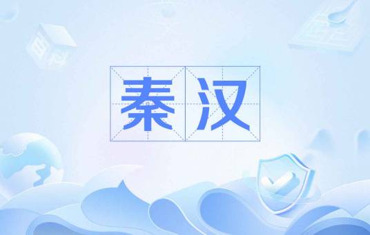 秦汉（中国历史上秦朝和汉朝两个大一统朝代的合称）