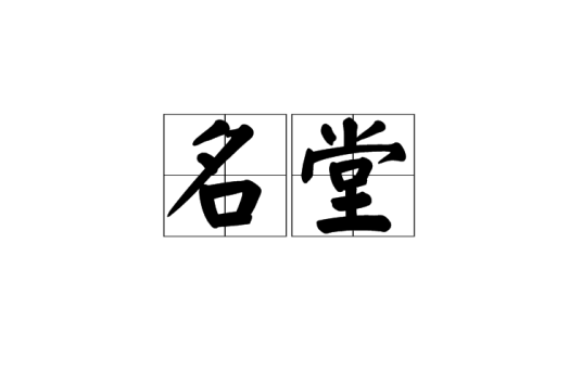 名堂（汉语词汇）