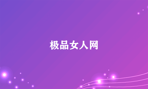 极品女人网