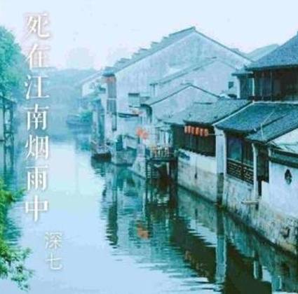 死在江南烟雨中（深七演唱歌曲）