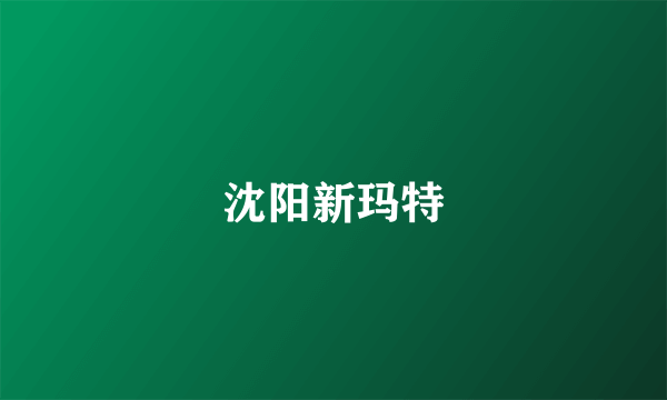 沈阳新玛特