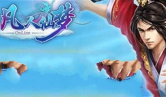 凡人仙梦（广州菲音开发的角色扮演类游戏）