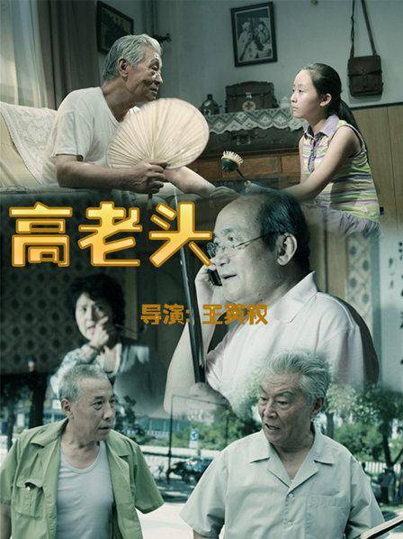 高老头（2009年王英权执导的电影）