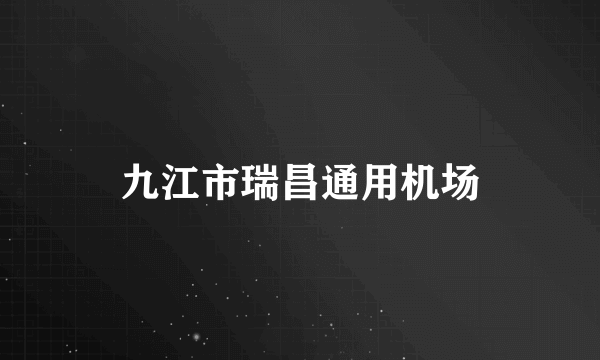 九江市瑞昌通用机场