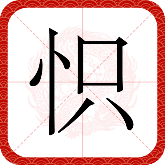 怾