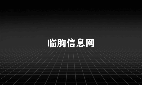 临朐信息网