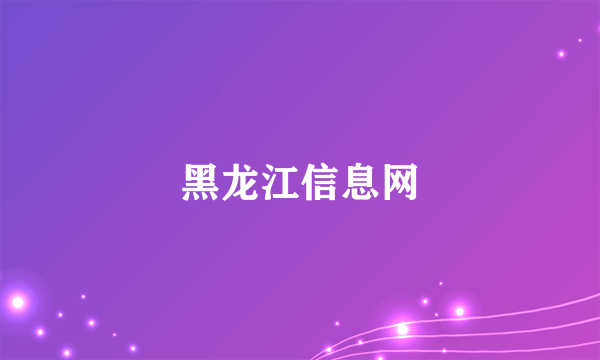 黑龙江信息网