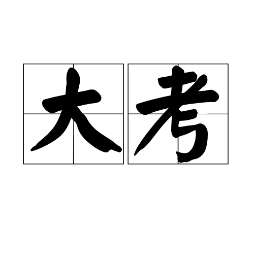 大考（清代翰林、詹事的升级考试）