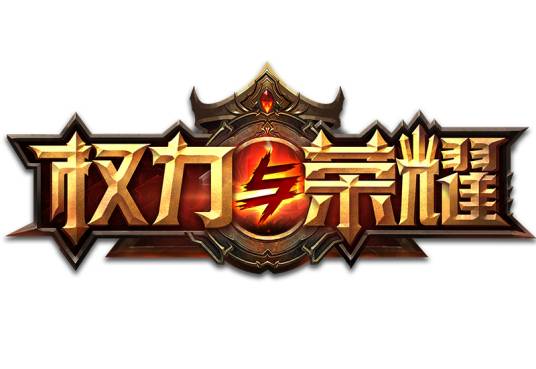 权力与荣耀（2017年祖龙娱乐发行MMORPG类手游）