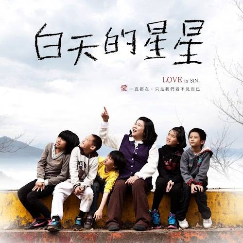 白天的星星（林美秀主演的电影）