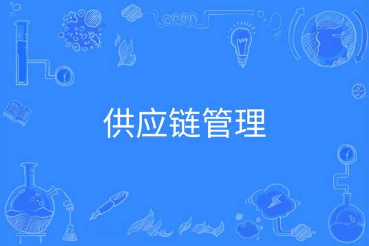 供应链管理（中国普通高等学校本科专业）
