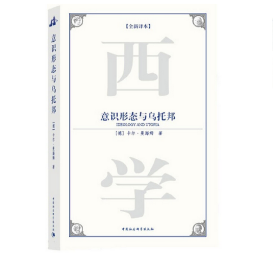 意识形态与乌托邦（2009年中国社会科学出版社出版的图书）