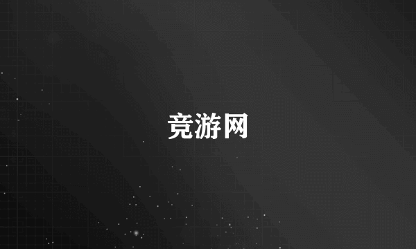 竞游网