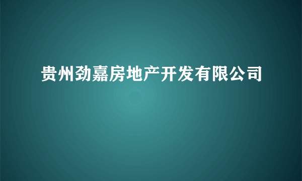 贵州劲嘉房地产开发有限公司