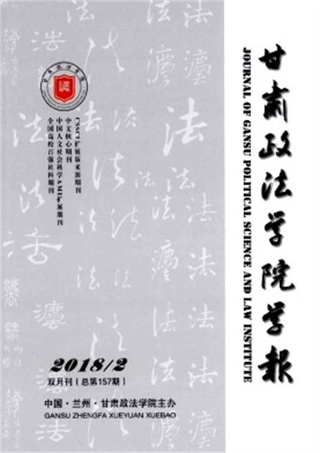 甘肃政法学院学报