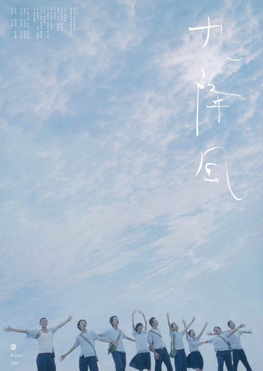 九降风（2008年林书宇执导电影）