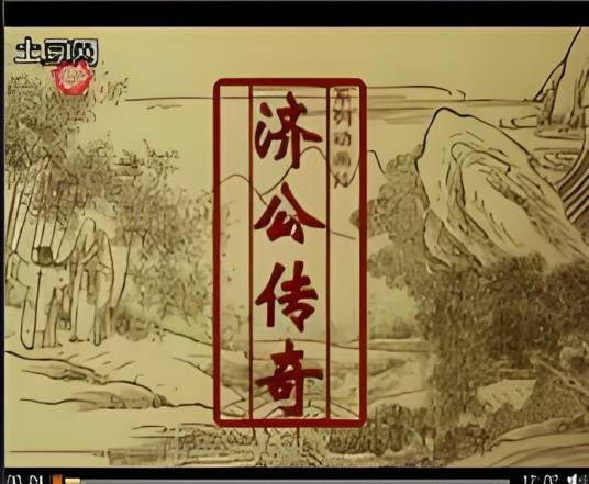 济公传奇（1999年大陆动画剧）