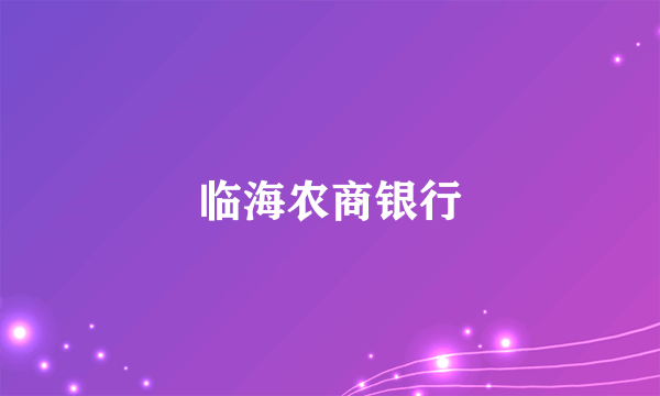 临海农商银行