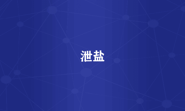 泄盐