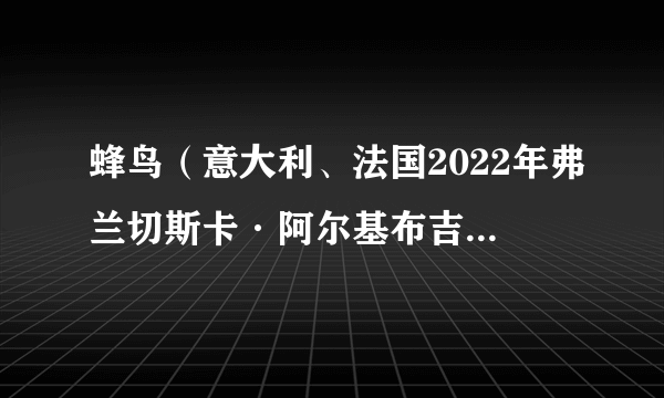蜂鸟（意大利、法国2022年弗兰切斯卡·阿尔基布吉执导的剧情电影）