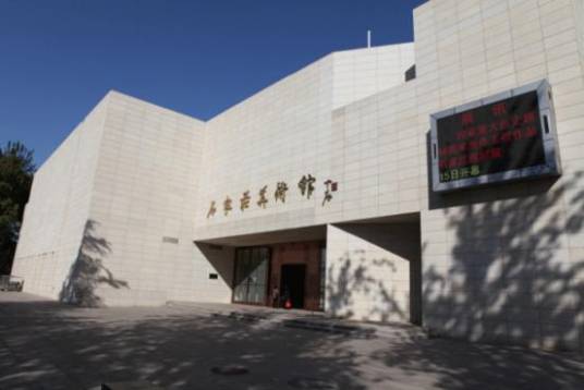 石家庄市美术馆