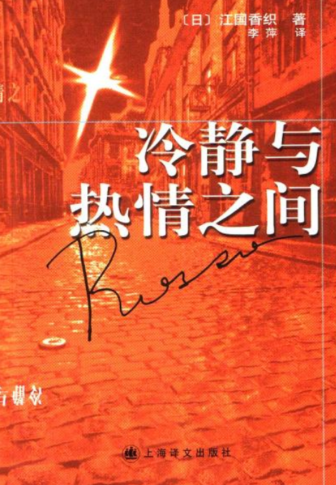 冷静与热情之间（2003年上海译文出版社出版的图书）