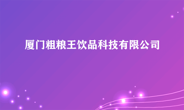厦门粗粮王饮品科技有限公司