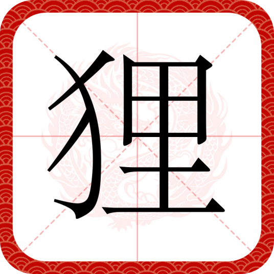 狸（汉语汉字）
